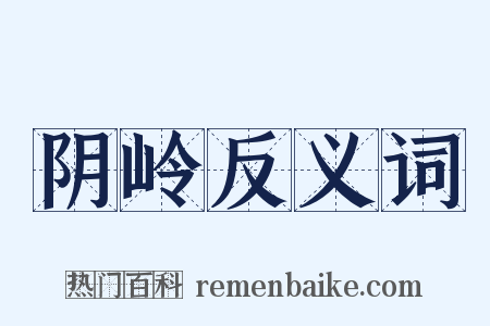 阴岭反义词是什么意思的图片